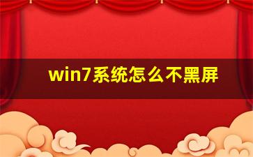 win7系统怎么不黑屏