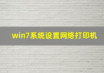 win7系统设置网络打印机