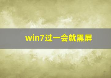 win7过一会就黑屏