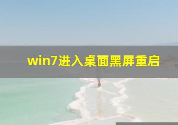 win7进入桌面黑屏重启