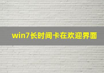 win7长时间卡在欢迎界面