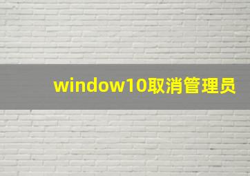 window10取消管理员