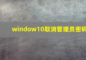 window10取消管理员密码