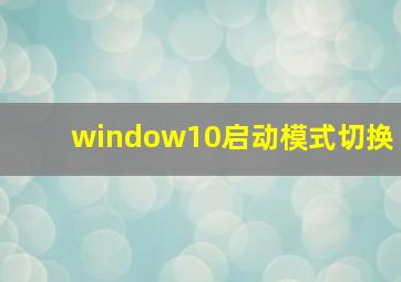 window10启动模式切换