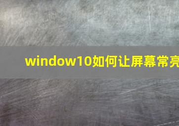 window10如何让屏幕常亮