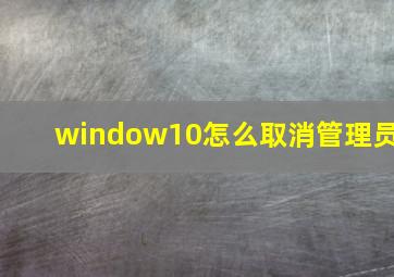 window10怎么取消管理员