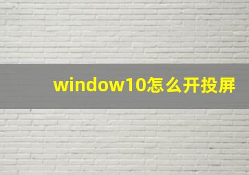 window10怎么开投屏