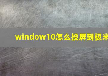 window10怎么投屏到极米