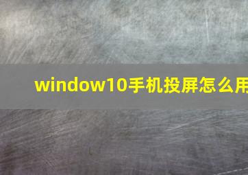 window10手机投屏怎么用