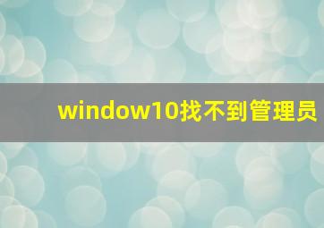 window10找不到管理员