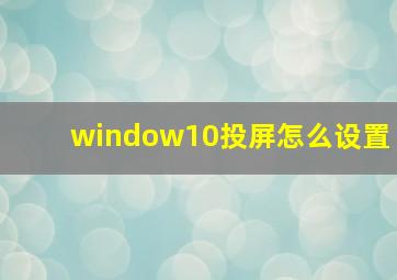 window10投屏怎么设置