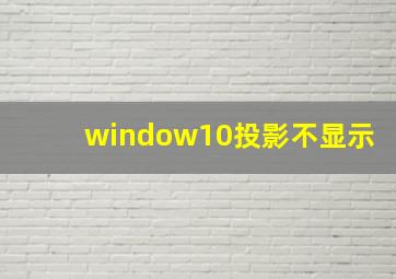 window10投影不显示