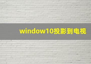 window10投影到电视