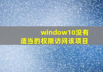 window10没有适当的权限访问该项目