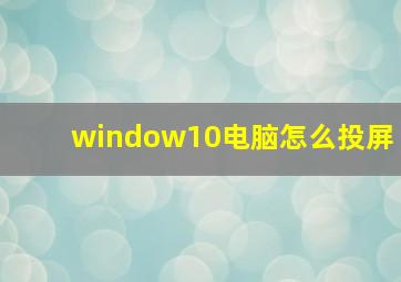 window10电脑怎么投屏