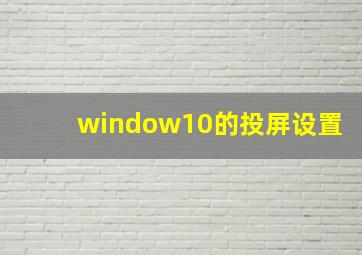 window10的投屏设置