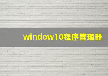 window10程序管理器