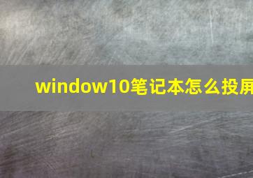 window10笔记本怎么投屏