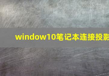 window10笔记本连接投影