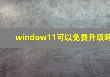 window11可以免费升级吗