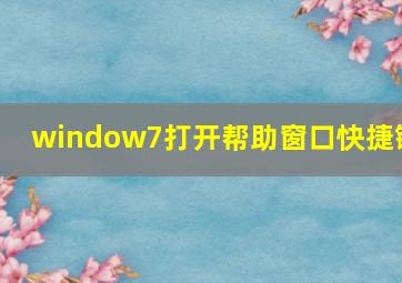 window7打开帮助窗口快捷键