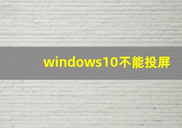 windows10不能投屏