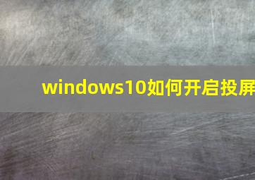 windows10如何开启投屏