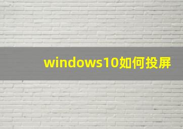 windows10如何投屏