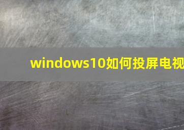 windows10如何投屏电视