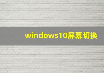 windows10屏幕切换