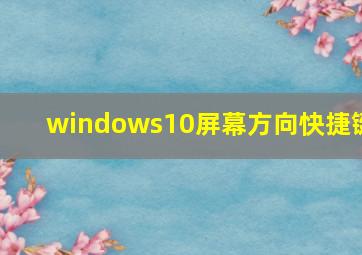 windows10屏幕方向快捷键