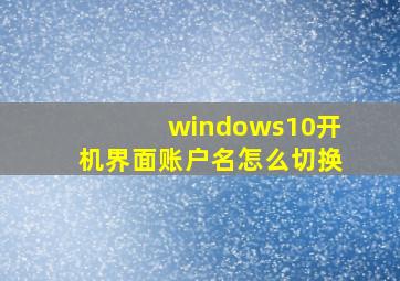 windows10开机界面账户名怎么切换