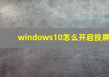 windows10怎么开启投屏