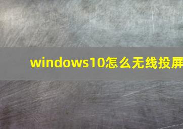 windows10怎么无线投屏