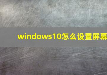 windows10怎么设置屏幕