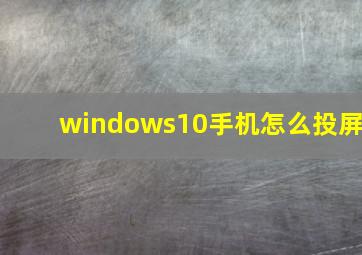 windows10手机怎么投屏