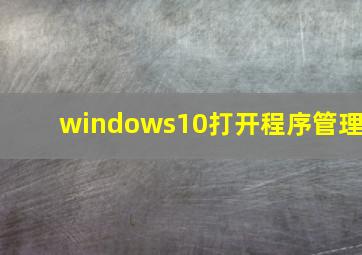 windows10打开程序管理