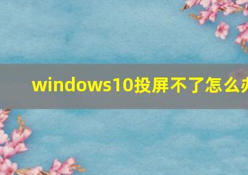 windows10投屏不了怎么办