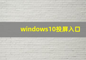 windows10投屏入口