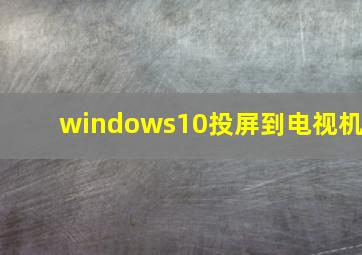 windows10投屏到电视机