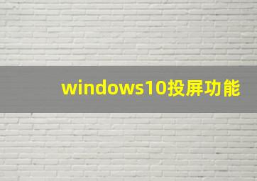 windows10投屏功能