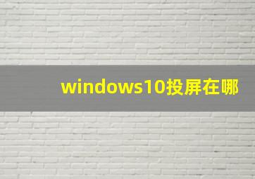 windows10投屏在哪