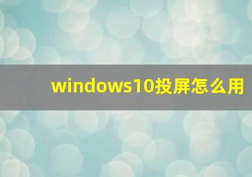 windows10投屏怎么用