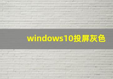 windows10投屏灰色