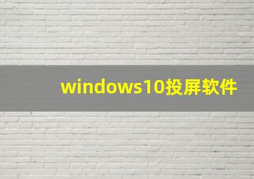 windows10投屏软件