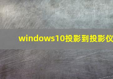 windows10投影到投影仪