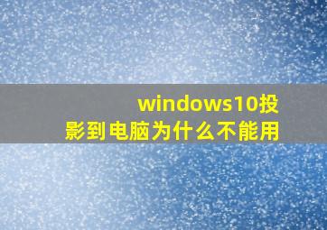 windows10投影到电脑为什么不能用