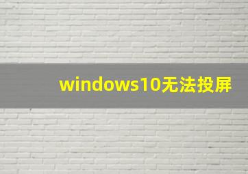 windows10无法投屏