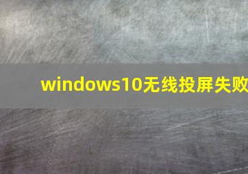 windows10无线投屏失败