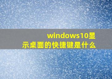 windows10显示桌面的快捷键是什么